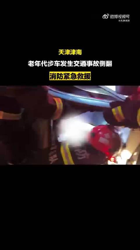 天津消防救出侧翻代步车被困老人