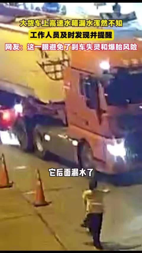 货车水箱漏水高速遇险，工作人员及时提醒避险