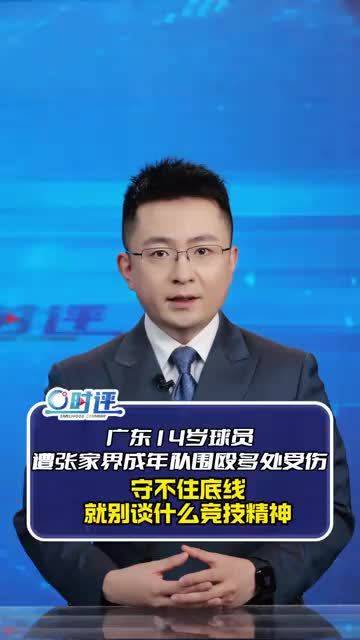 广东14岁球员遭张家界成年队围殴多处受伤！守不住底线，就别谈什么竞技精神
