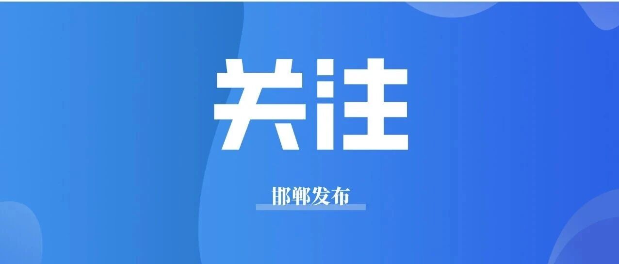 邯郸又添一批“电子警察”！具体点位→