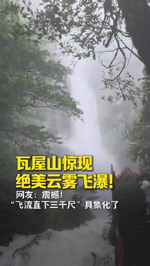 瓦屋山绝美飞瀑