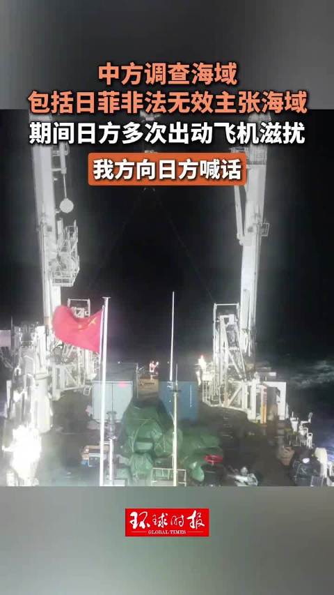 日机多次滋扰我调查船