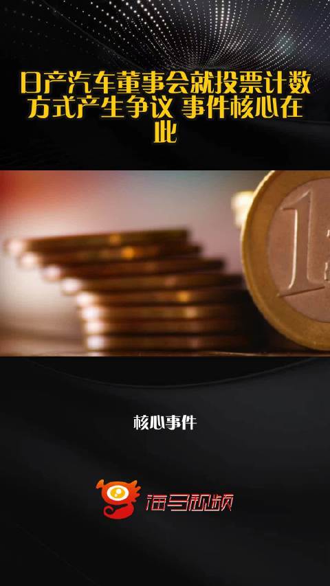日产汽车董事会就投票计数方式产生争议 事件核心在此