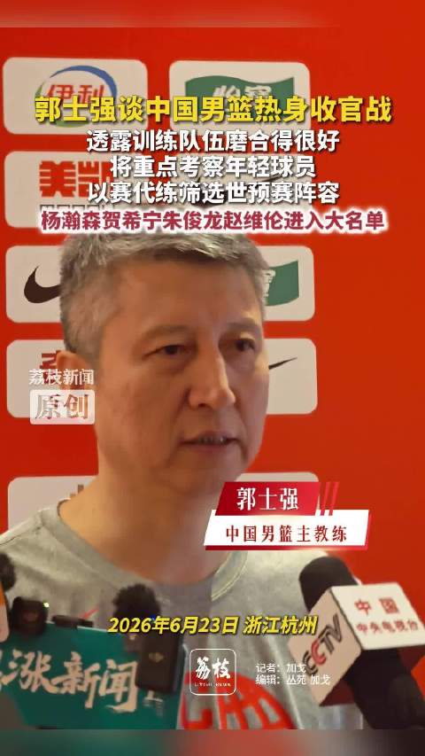 郭士强谈中国男篮热身收官战郭士强表示将重点考察年轻球员