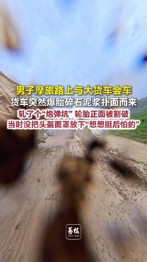 货车爆胎溅起碎石泥浆险伤摩友摩友回应被爆胎货车溅成泥人