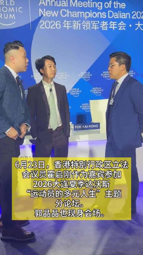 霍启刚、郭晶晶现身2026大连夏季达沃斯