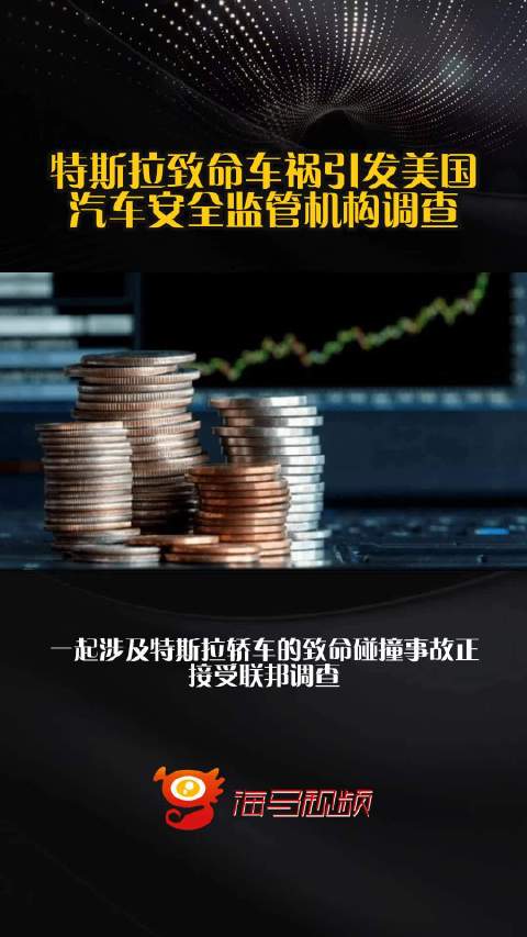 特斯拉致命车祸引发美国汽车安全监管机构调查
