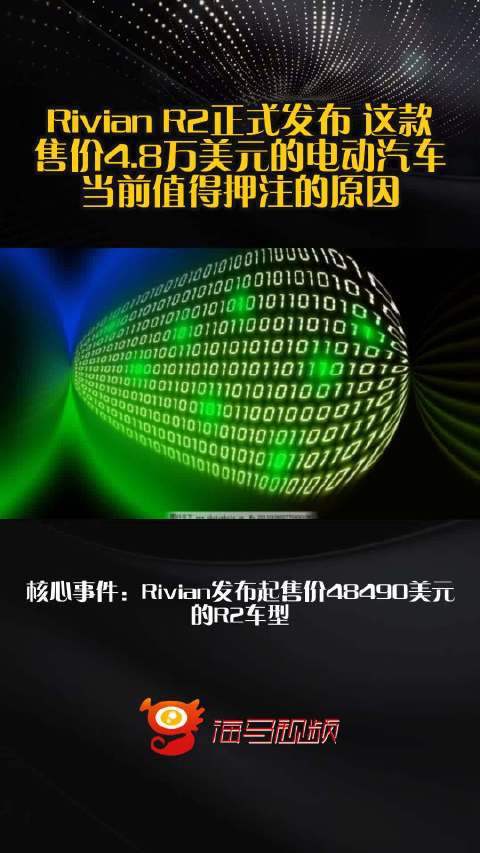 Rivian R2正式发布 这款售价4.8万美元的电动汽车当前值得押注的原因