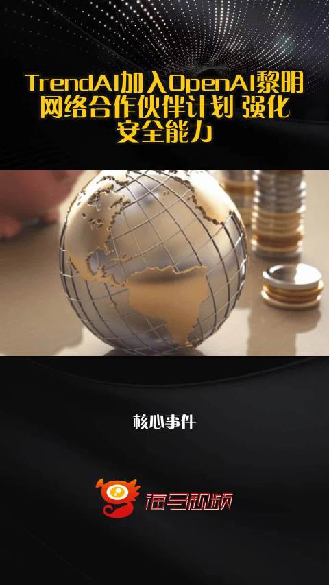 TrendAI加入OpenAI黎明网络合作伙伴计划 强化安全能力