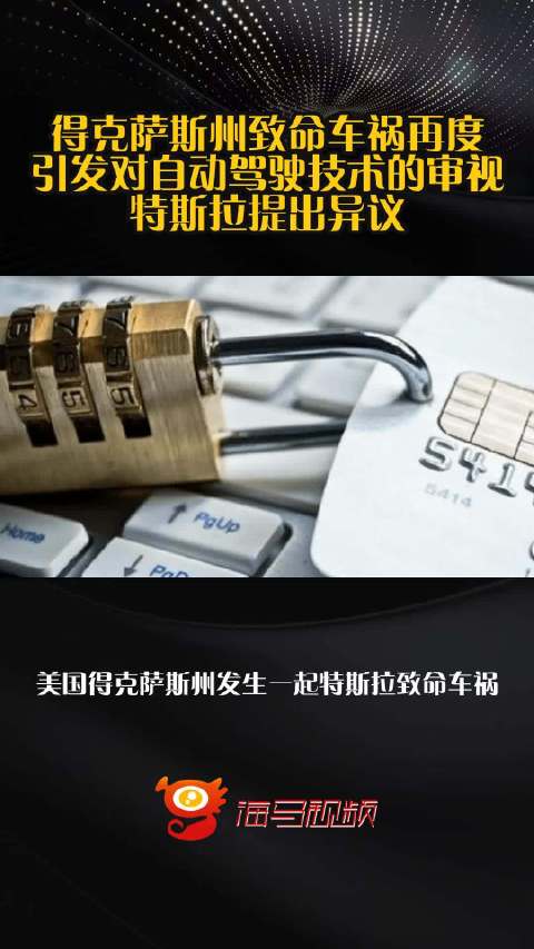得克萨斯州致命车祸再度引发对自动驾驶技术的审视 特斯拉提出异议
