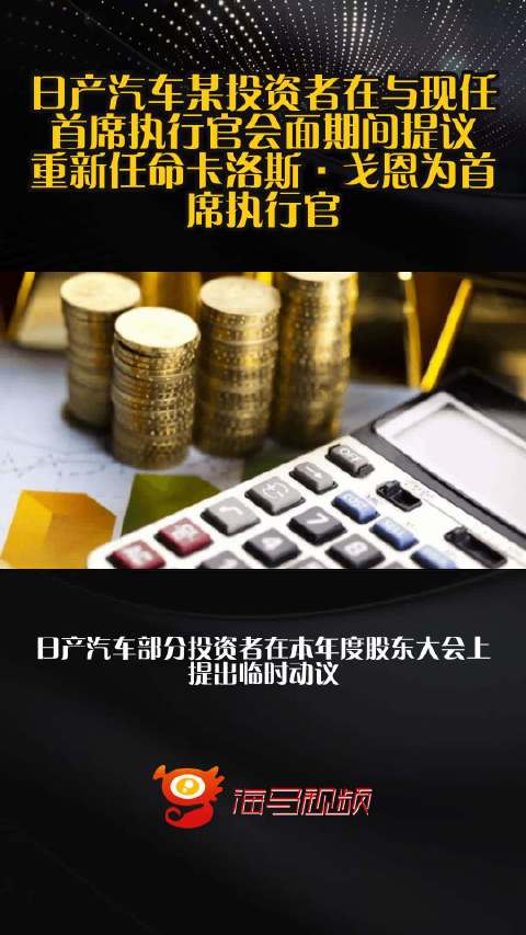日产汽车某投资者在与现任首席执行官会面期间提议重新任命卡洛斯·戈恩为首席执行官