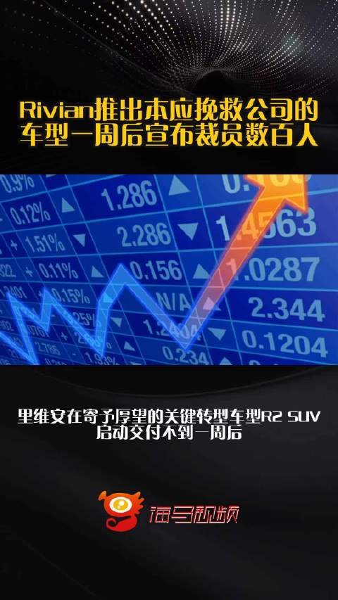 Rivian推出本应挽救公司的车型一周后宣布裁员数百人