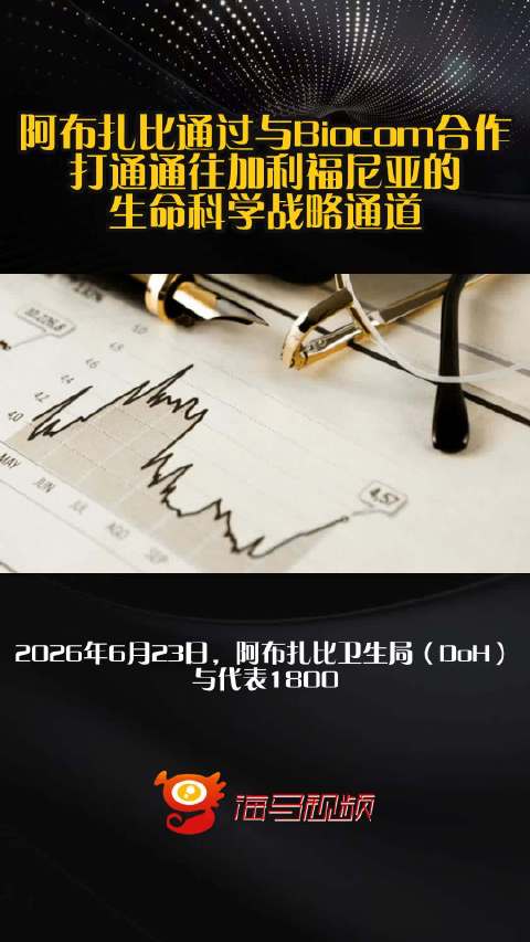 阿布扎比通过与Biocom合作打通通往加利福尼亚的生命科学战略通道
