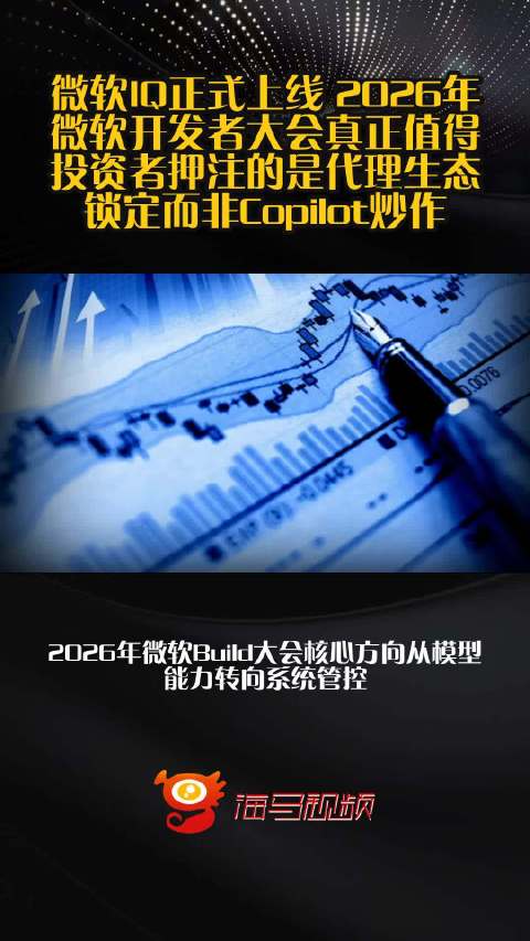 微软IQ正式上线 2026年微软开发者大会真正值得投资者押注的是代理生态锁定而非Copilot炒作