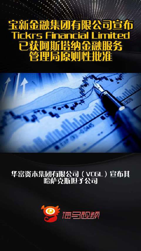 宝新金融集团有限公司宣布Tickrs Financial Limited已获阿斯塔纳金融服务管理局原则性批准