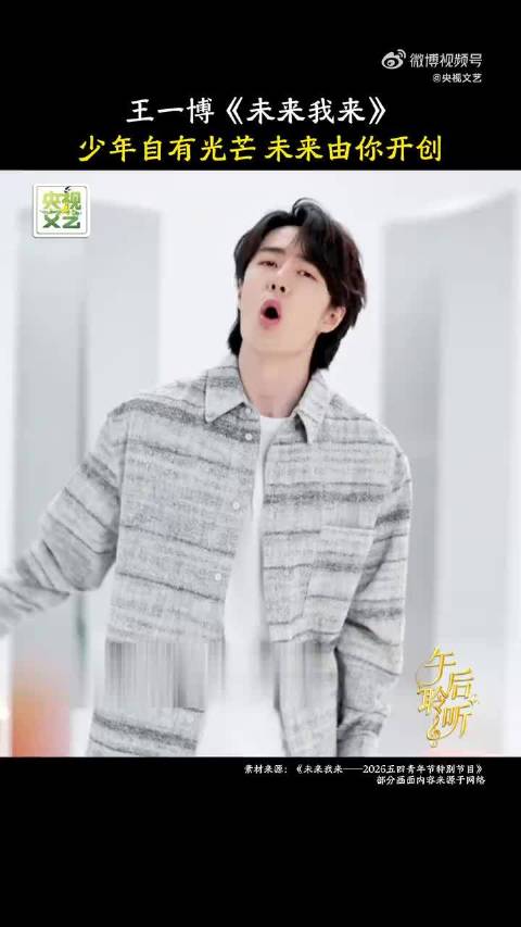 聆听王一博未来我来祝高考生金榜题名
