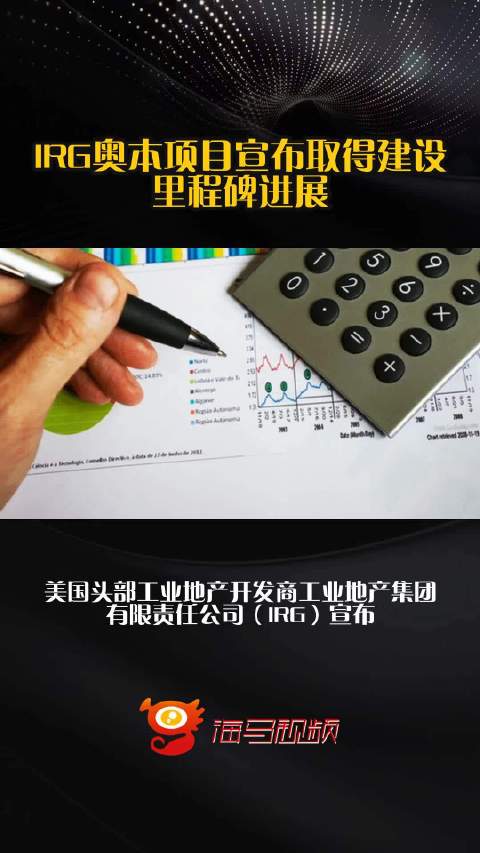 IRG奥本项目宣布取得建设里程碑进展
