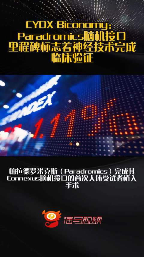 CYDX Biconomy：Paradromics脑机接口里程碑标志着神经技术完成临床验证