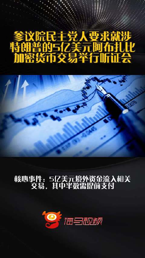 参议院民主党人要求就涉特朗普的5亿美元阿布扎比加密货币交易举行听证会