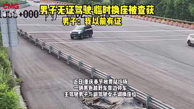 临时换座被抓现行 男子竟称“我以前有证”