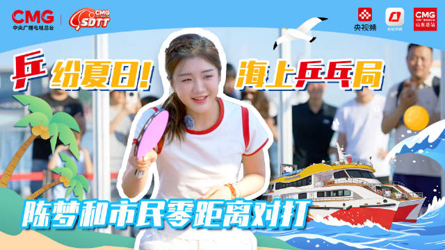 陈梦邀你共赴青岛海上乒乓局