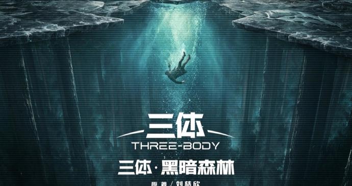 于和伟段奕宏等主演，《三体·黑暗森林》官宣主演阵容
