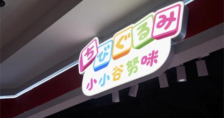 小小谷努咪快闪店亮相上海静安大悦城！携手三大热门IP，开启暑期跨次元狂欢