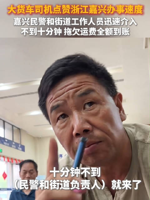 嘉兴民警街道联动，十分钟追回货车司机被欠运费