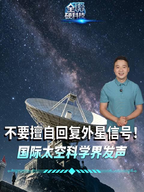 “不要擅自回复外星信号！”三体里的不要回答照进现实