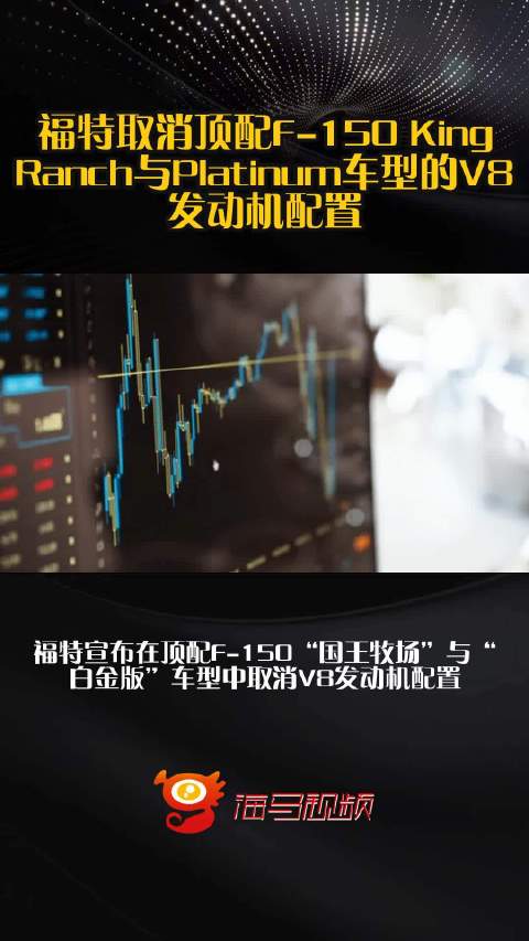 福特取消顶配F-150 King Ranch与Platinum车型的V8发动机配置