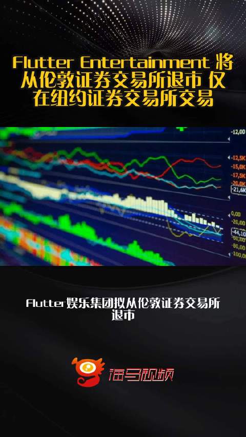 Flutter Entertainment 将从伦敦证券交易所退市 仅在纽约证券交易所交易