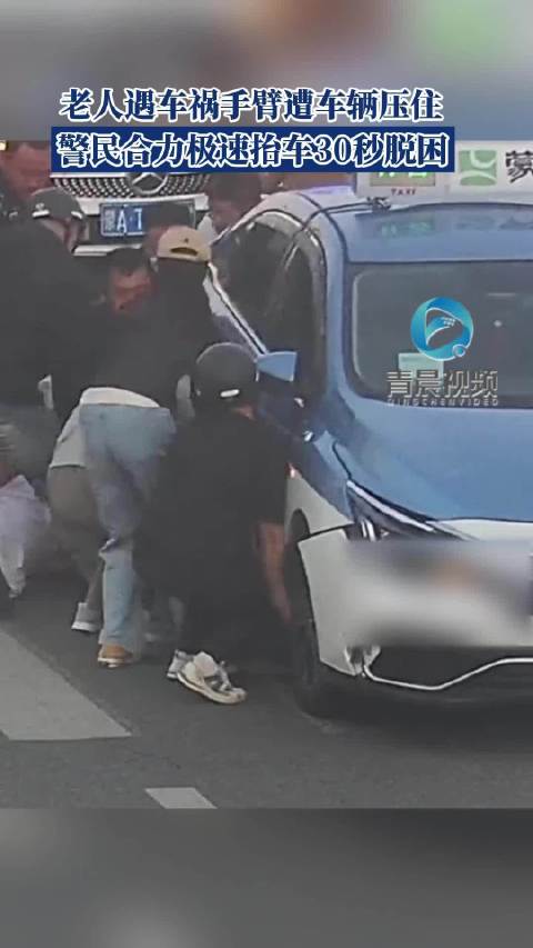 警民合力抬车30秒救出被压老人