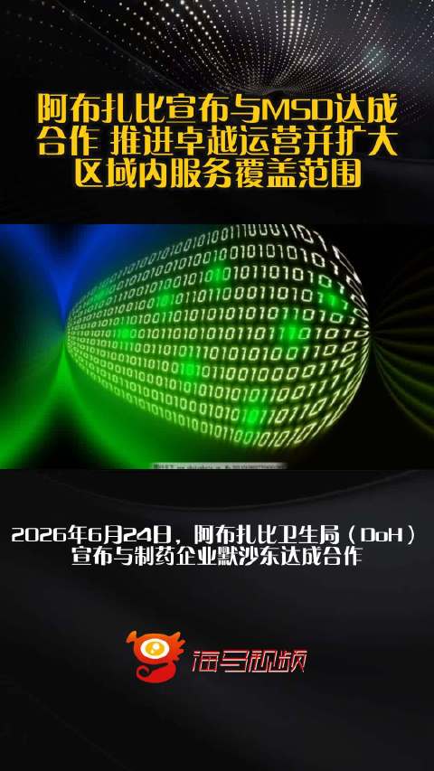 阿布扎比宣布与MSD达成合作 推进卓越运营并扩大区域内服务覆盖范围
