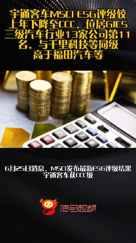 宇通客车MSCI ESG评级较上年下降至CCC，位居GICS三级汽车行业13家公司第11名，与千里科技等同级、高于福田汽车等