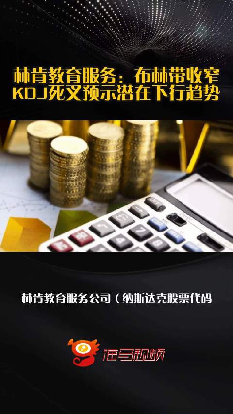 林肯教育服务：布林带收窄 KDJ死叉预示潜在下行趋势