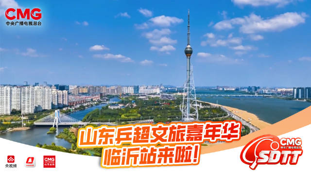 山东乒超文旅嘉年华临沂站重磅来袭！