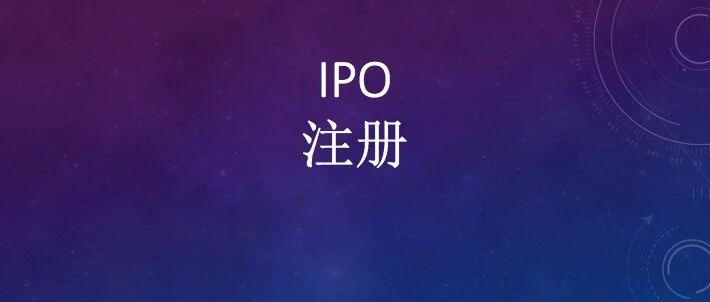 35天，IPO注册！行业第一，中金保荐！