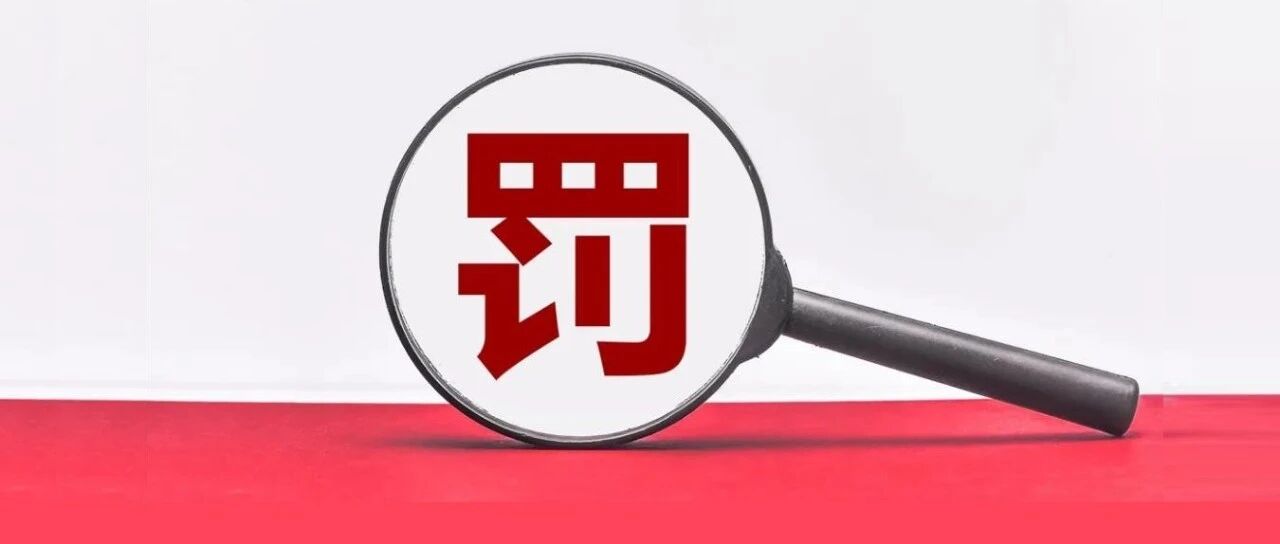 证监会开出“史上最重”私募罚单！