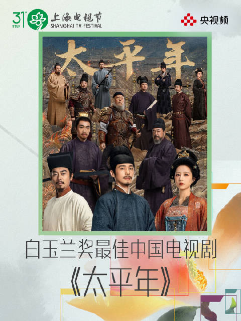 太平年获白玉兰奖最佳中国电视剧