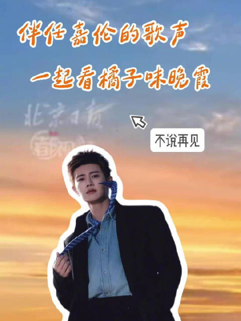 伴任嘉伦的歌声一起看橘子味晚霞