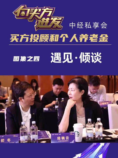 “向买方进发·中经私享会：买方投顾和个人养老金”，现场图集之四：遇见·倾谈