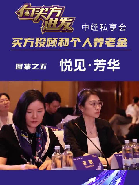 “向买方进发·中经私享会：买方投顾和个人养老金”，现场图集之五 ：悦见·芳华