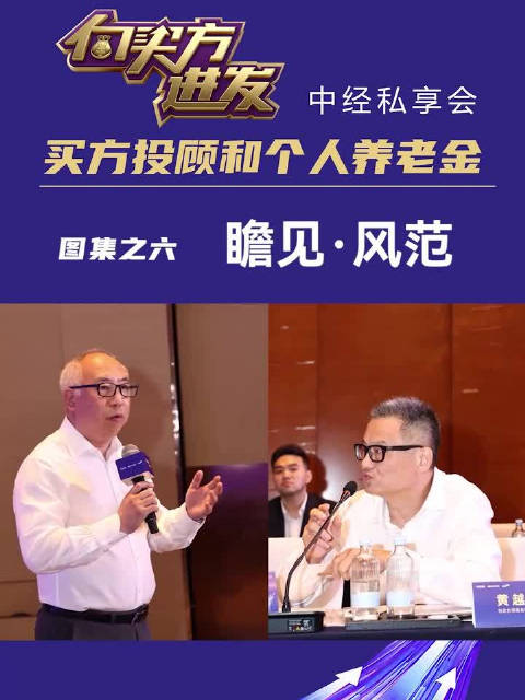 “向买方进发·中经私享会：买方投顾和个人养老金”，现场图集之六： 瞻见·风范