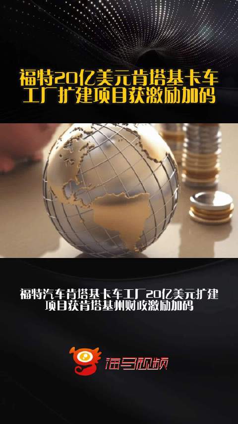福特20亿美元肯塔基卡车工厂扩建项目获激励加码