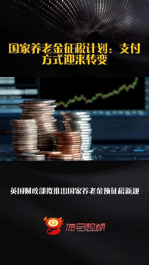 国家养老金征税计划：支付方式迎来转变