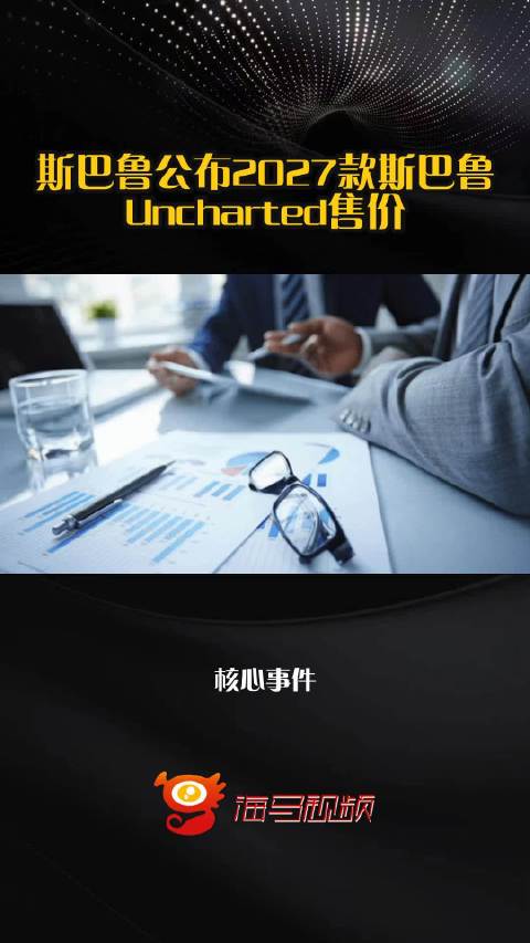 斯巴鲁公布2027款斯巴鲁Uncharted售价