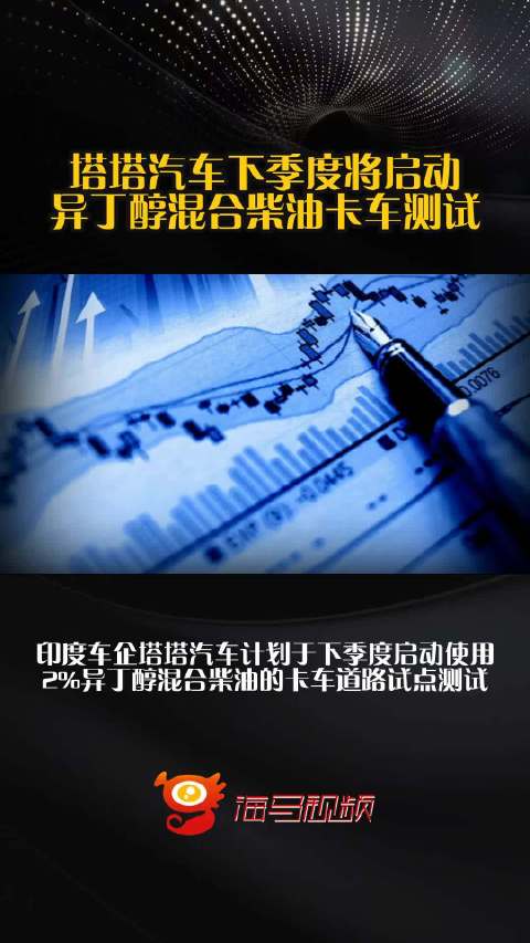 塔塔汽车下季度将启动异丁醇混合柴油卡车测试