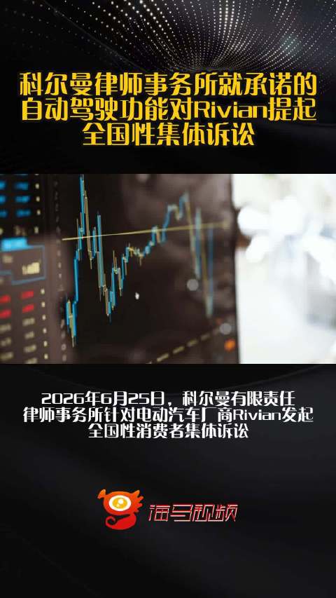 科尔曼律师事务所就承诺的自动驾驶功能对Rivian提起全国性集体诉讼