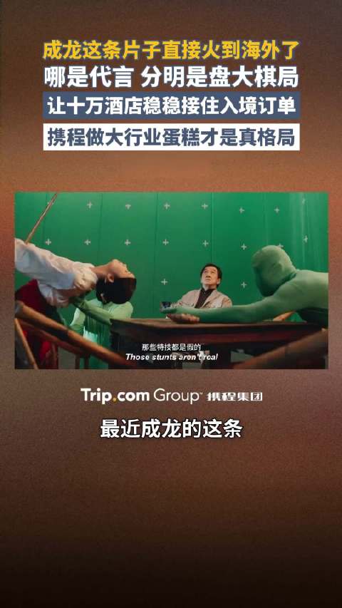 成龙邀全球游客访华，携程助力十万酒店迎入境订单