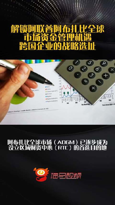 解锁阿联酋阿布扎比全球市场资金管理机遇 跨国企业的战略选址